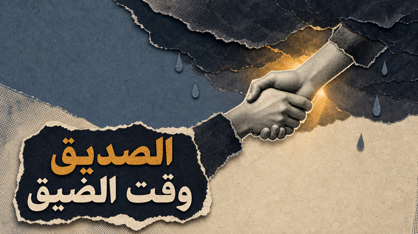 الصديق وقت الضيق