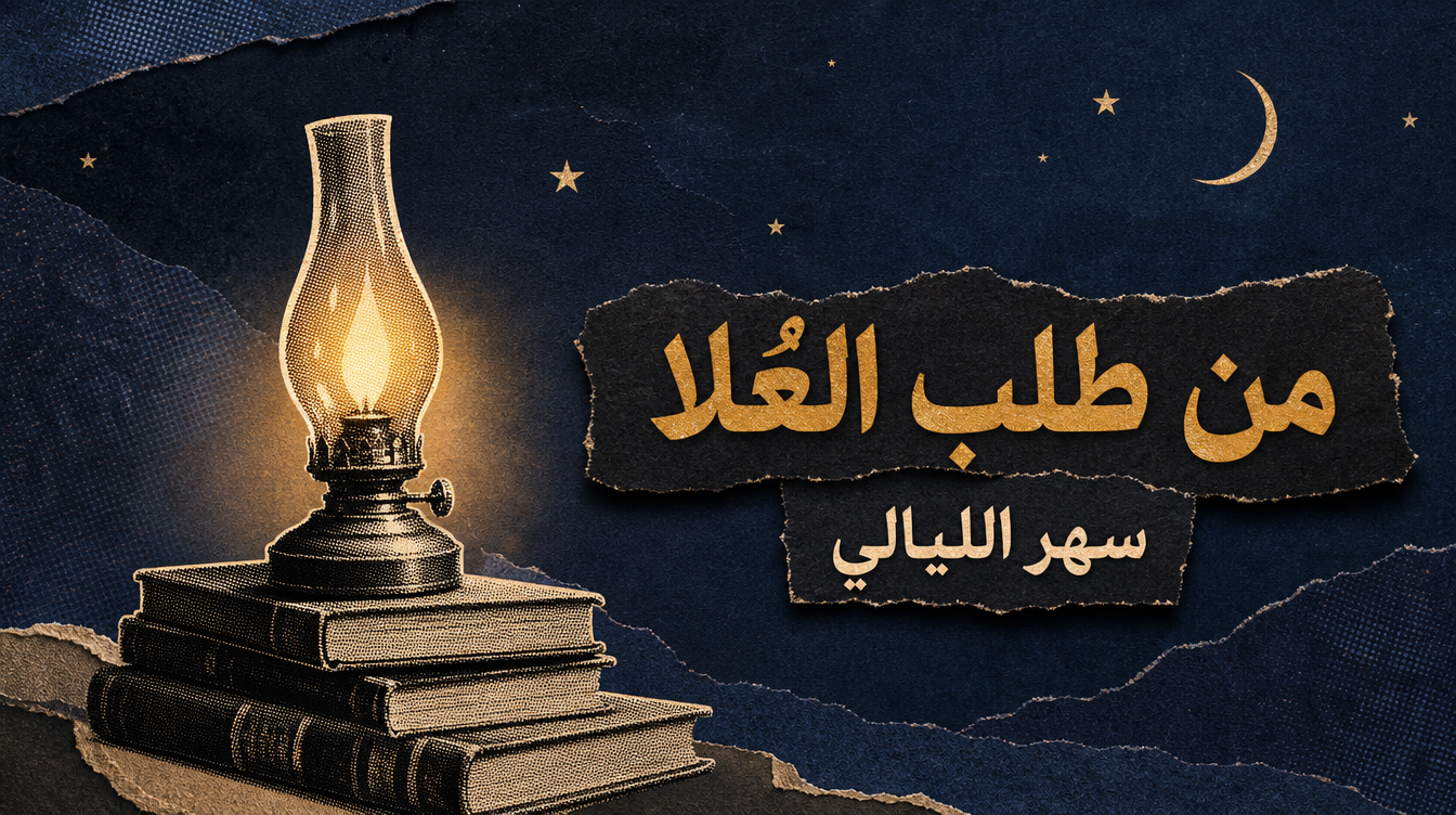 من طلب العلا سهر الليالي