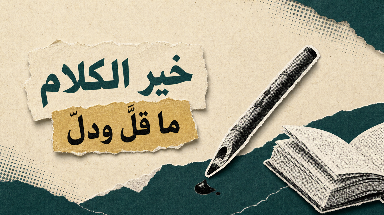 خير الكلام ما قل ودل